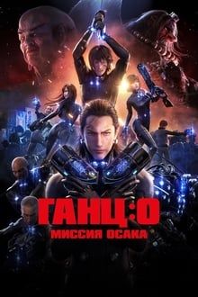 GANTZ:O hdfilme stream online