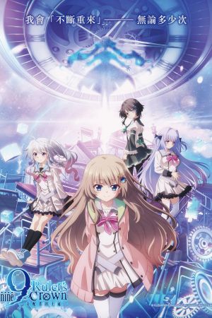 9-nine- Ruler's Crown poster